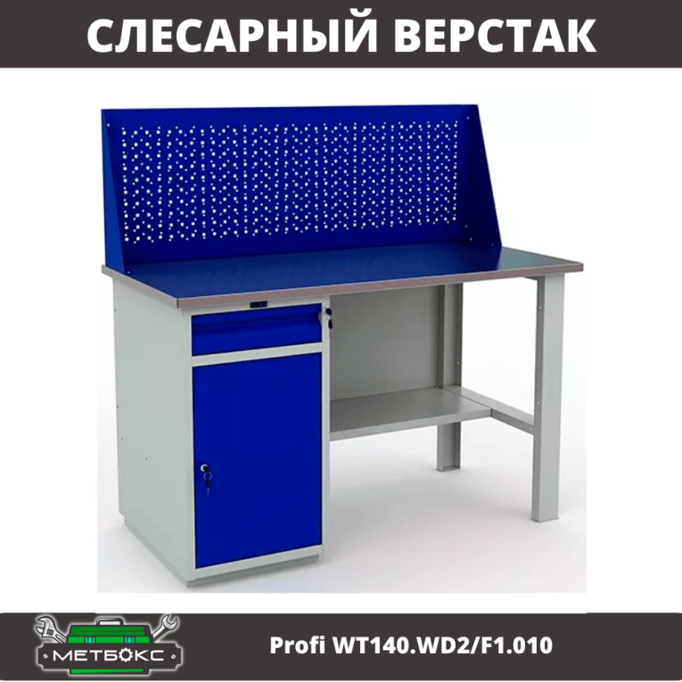 Верстак Profi WT140.WD2/F1.010 (WB 140Sh + WD2 + WS) купить в Краснодаре