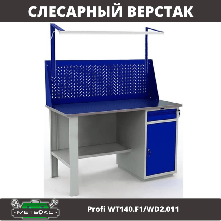 Верстак Profi WT140.F1/WD2.011 купить в Краснодаре Верстак Profi WT140.F1/WD2.011 купить в Краснодаре