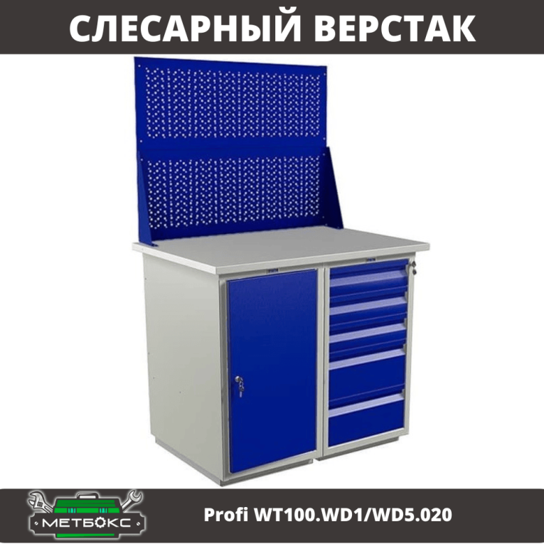 Верстак Profi WT100.WD1/WD5.020 купить в Краснодаре Верстак Profi WT100.WD1/WD5.020 купить в Краснодаре
