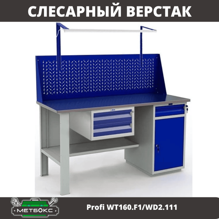 Верстак Profi WT160.F1/WD2.111 купить в Краснодаре Верстак Profi WT160.F1/WD2.111 купить в Краснодаре