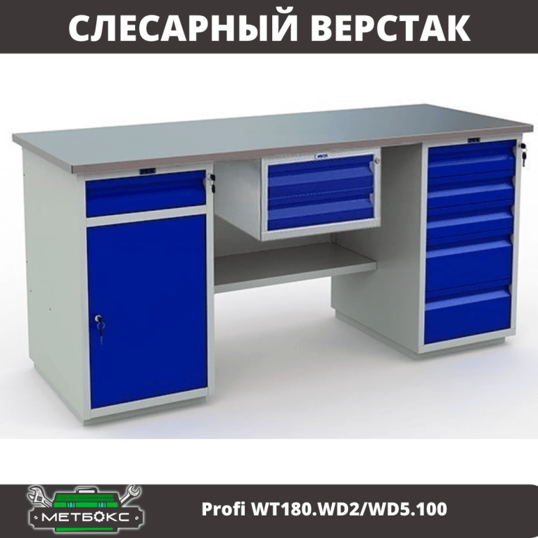 Верстак Profi WT180.WD2/WD5.100 купить в Краснодаре Верстак Profi WT180.WD2/WD5.100 купить в Краснодаре