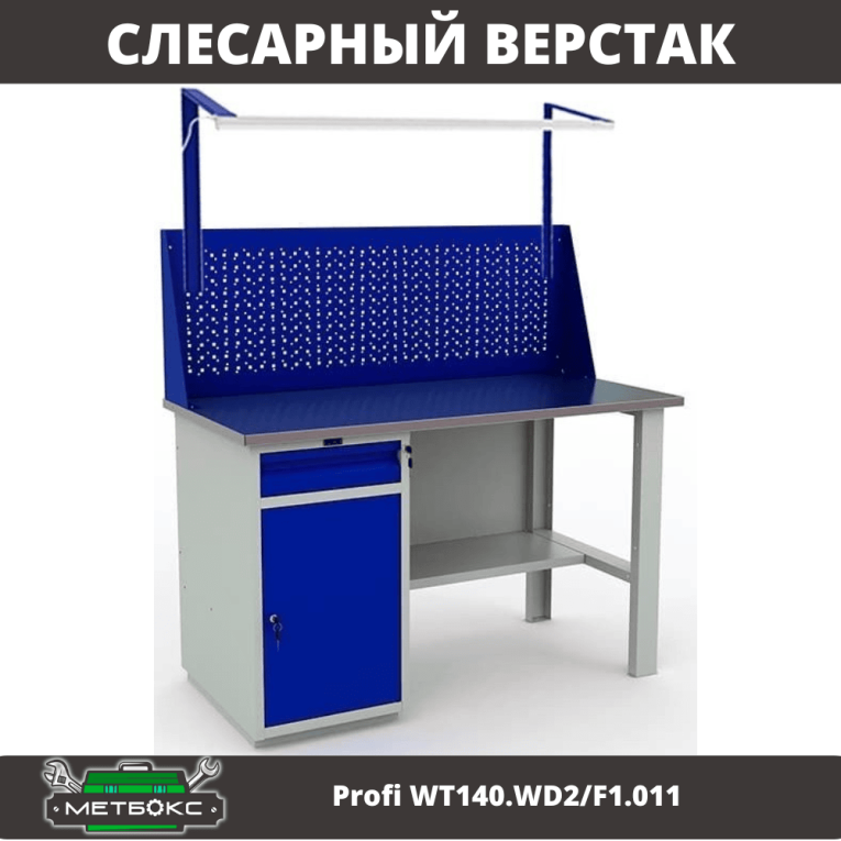 Верстак Profi WT140.WD2/F1.011 купить в Краснодаре Верстак Profi WT140.WD2/F1.011 купить в Краснодаре