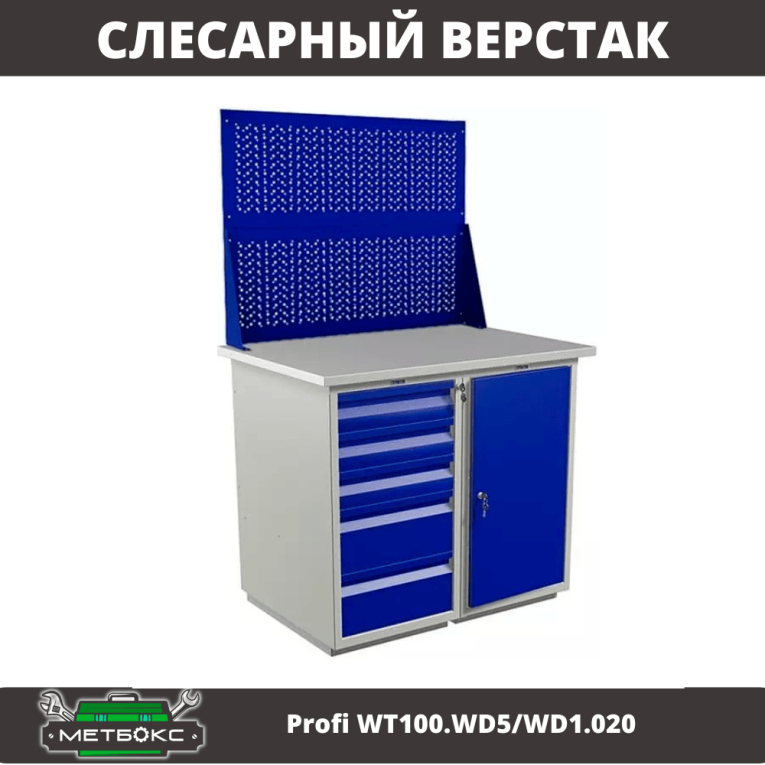 Верстак Profi WT100.WD5/WD1.020 купить в Краснодаре Верстак Profi WT100.WD5/WD1.020 купить в Краснодаре