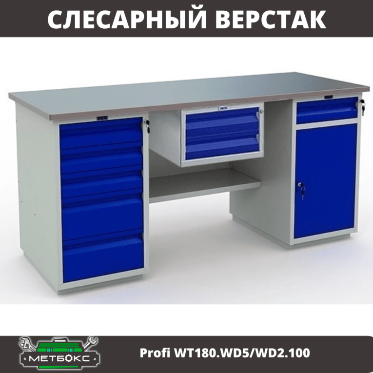 Верстак Profi WT180.WD5/WD2.100 купить в Краснодаре Верстак Profi WT180.WD5/WD2.100 купить в Краснодаре