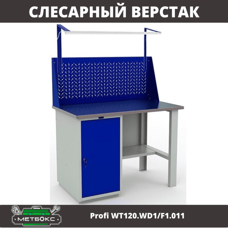 Верстак Profi WT120.WD1/F1.011 купить в Краснодаре Верстак Profi WT120.WD1/F1.011 купить в Краснодаре