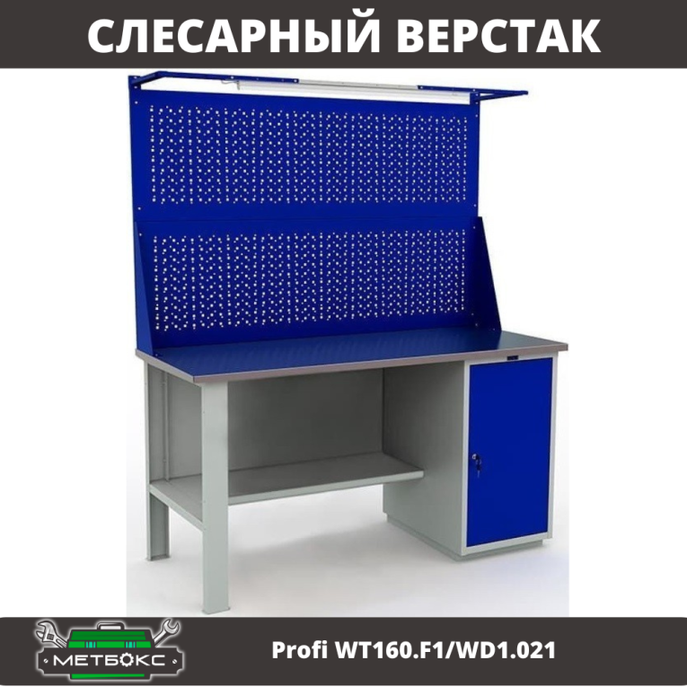 Верстак Profi WT160.F1/WD1.021 купить в Краснодаре