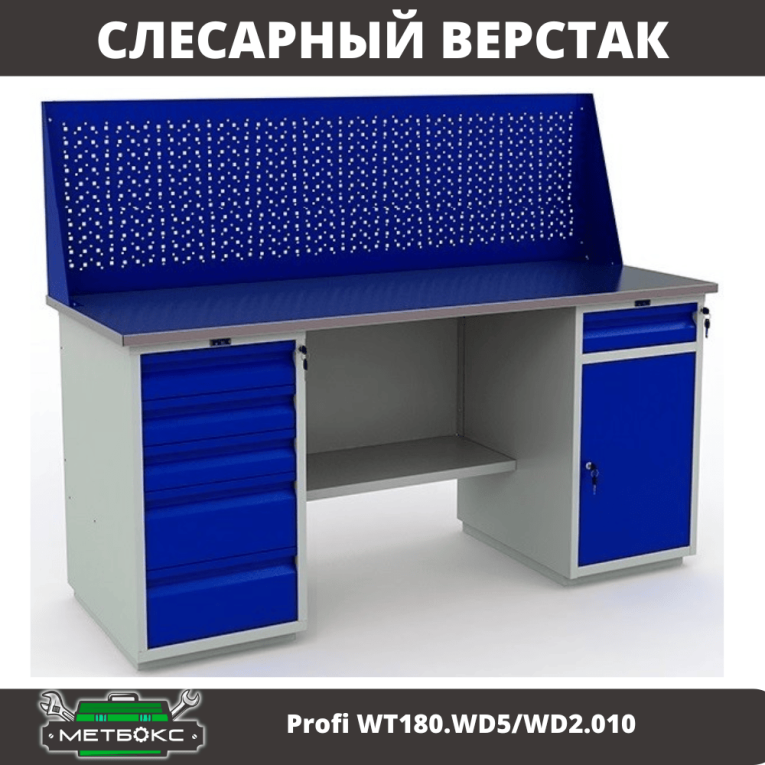 Верстак Profi WT180.WD5/WD2.010 купить в Краснодаре