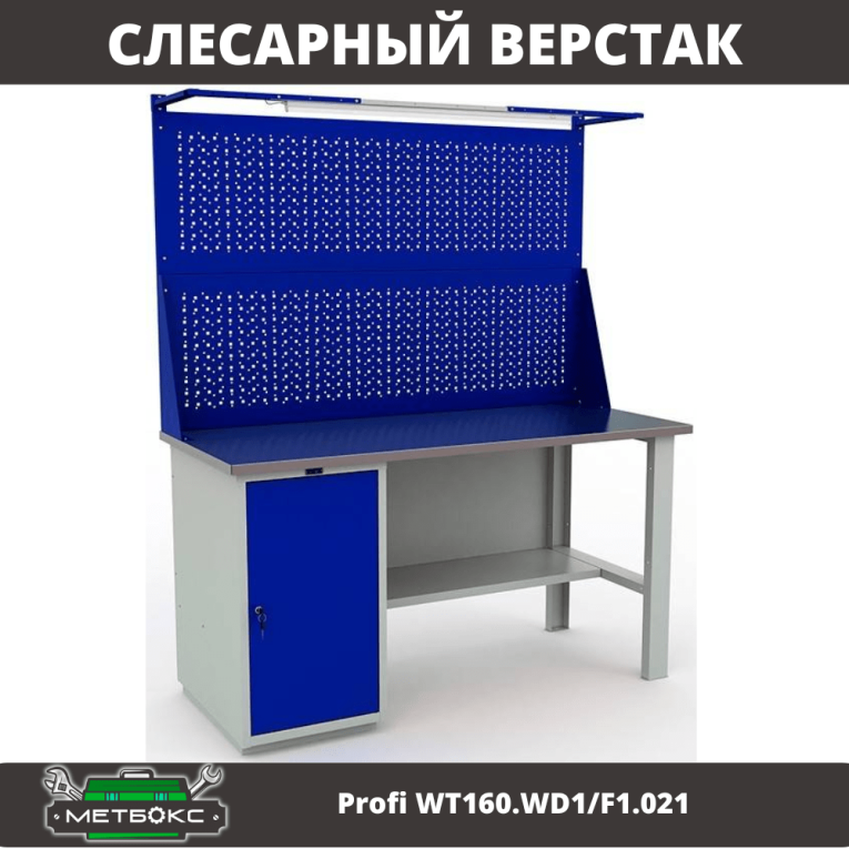 Верстак Profi WT160.WD1/F1.021 купить в Краснодаре