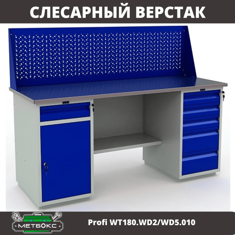 Верстак Profi WT180.WD2/WD5.010  купить в Краснодаре