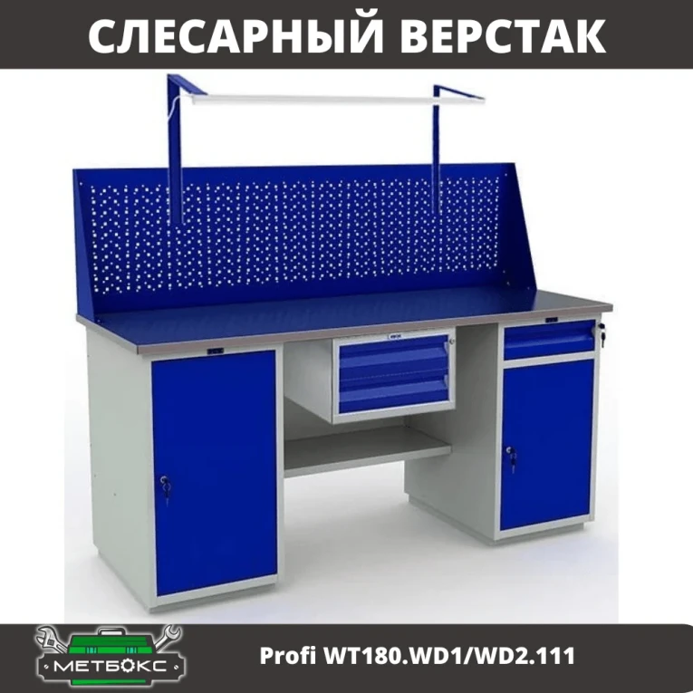 Верстак Profi WT180.WD1/WD2.111 купить в Краснодаре