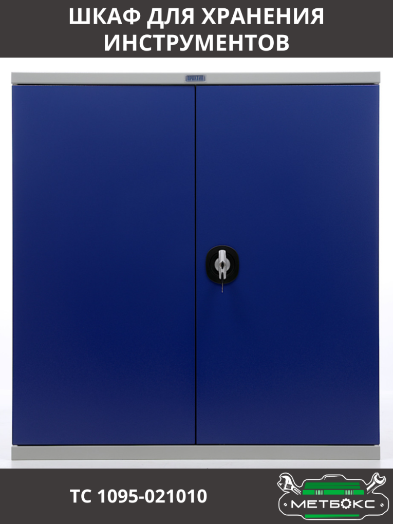Шкаф инструментальный ТС 1095-021010 купить в Краснодаре