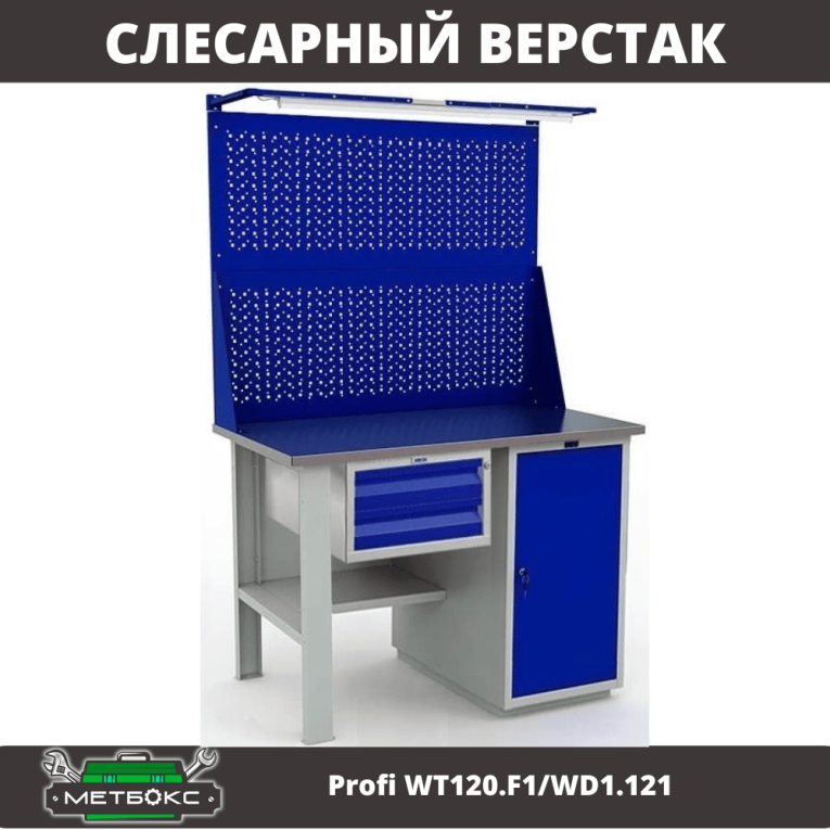 Верстак Profi WT120.F1/WD1.121 купить в Краснодаре