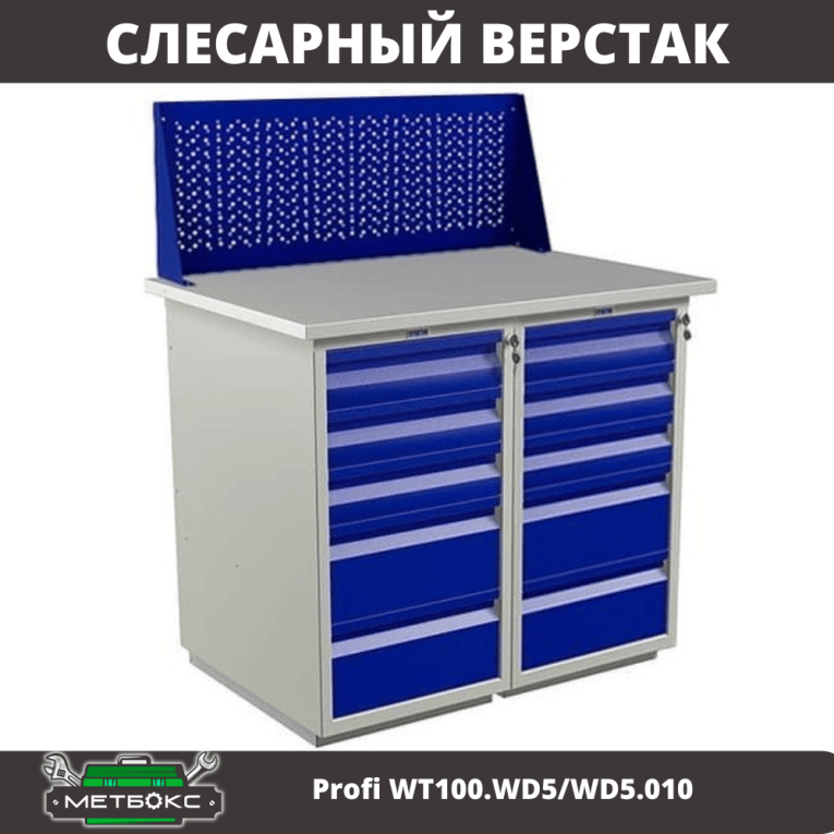 Верстак Profi WT100.WD5/WD5.010 купить в Краснодаре Верстак Profi WT100.WD5/WD5.010 купить в Краснодаре