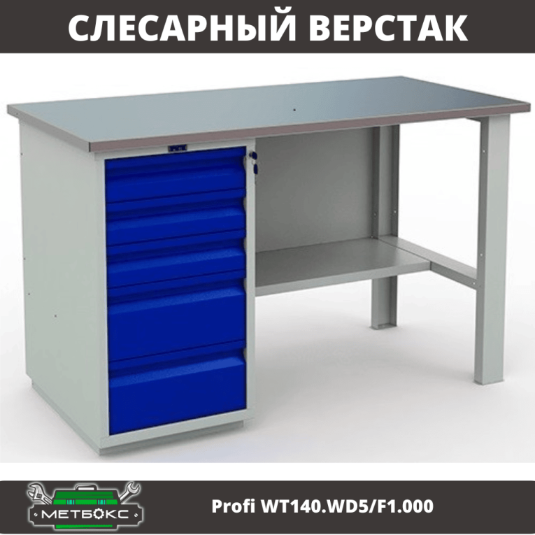 Верстак Profi WT140.WD5/F1.000 (WB 140Sh + WD5) купить в Краснодаре