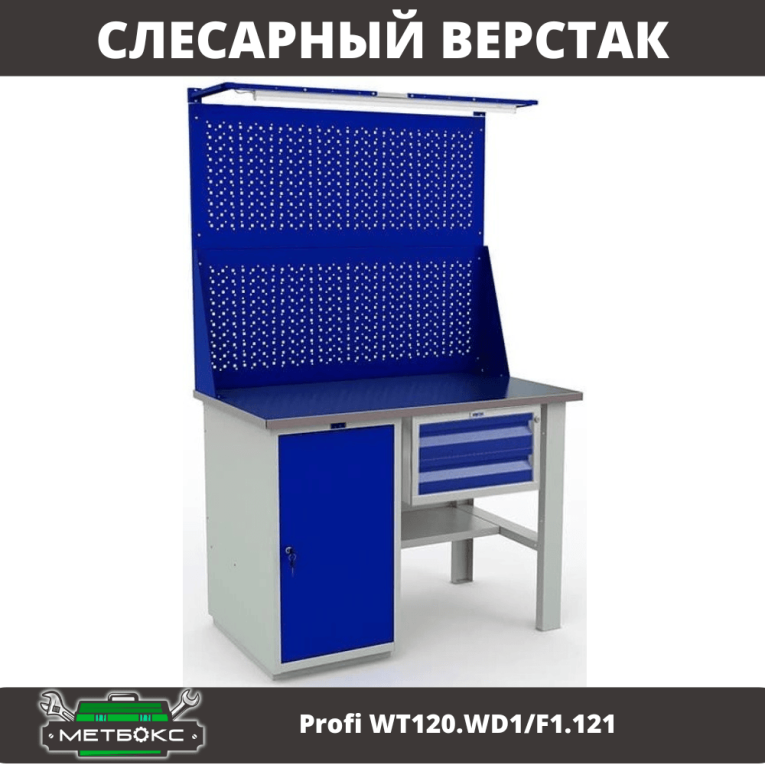 Верстак Profi WT120.WD1/F1.121 купить в Краснодаре Верстак Profi WT120.WD1/F1.121 купить в Краснодаре