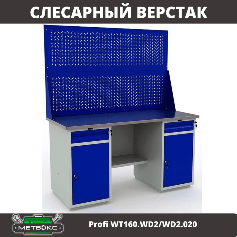 Верстак Profi WT160.WD2/WD2.020 купить в Краснодаре