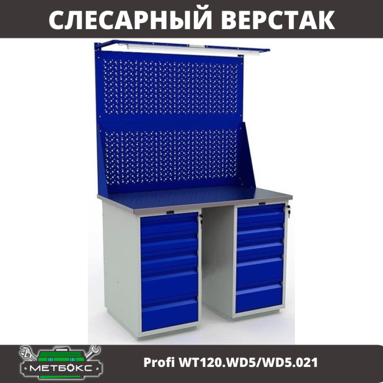 Верстак Profi WT120.WD5/WD5.021 купить в Краснодаре