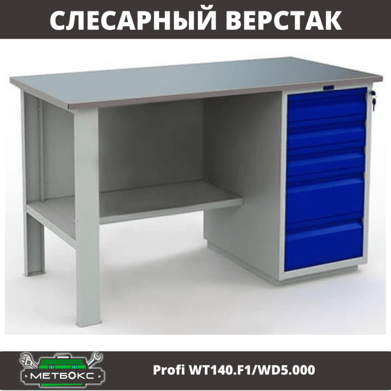 Верстак Profi WT140.F1/WD5.000 купить в Краснодаре