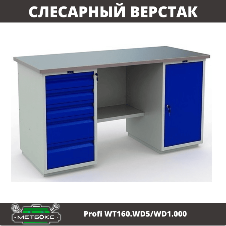 Верстак Profi WT160.WD5/WD1.000 купить в Краснодаре