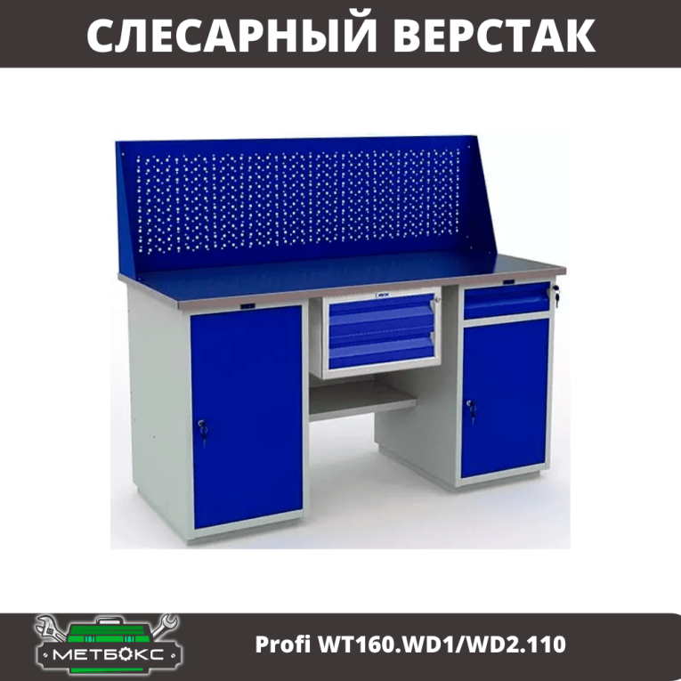 Верстак Profi WT160.WD1/WD2.110 купить в Краснодаре