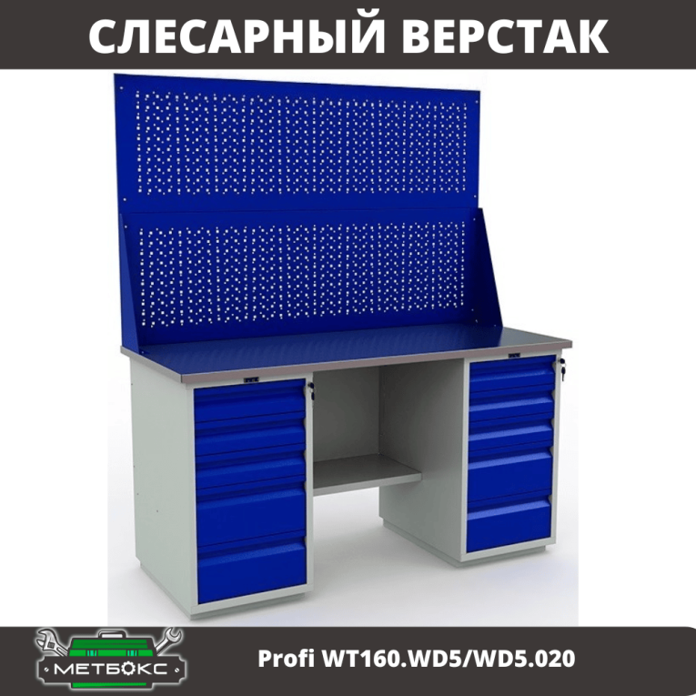 Верстак Profi WT160.WD5/WD5.020 купить в Краснодаре