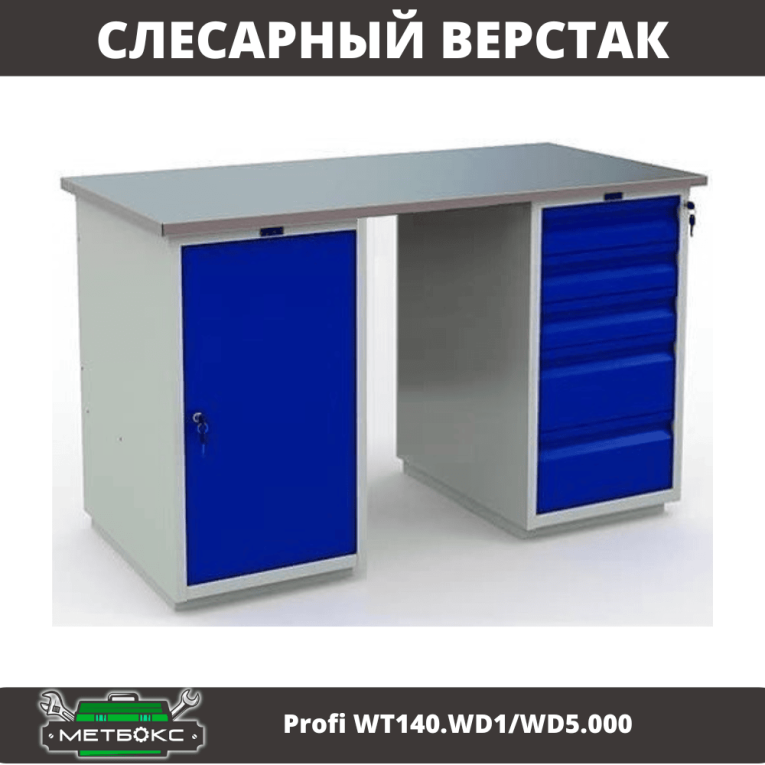 Верстак Profi WT140.WD1/WD5.000 купить в Краснодаре