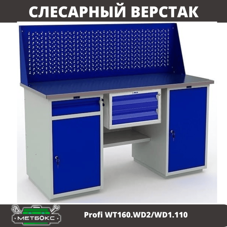Верстак Profi WT160.WD2/WD1.110 купить в Краснодаре