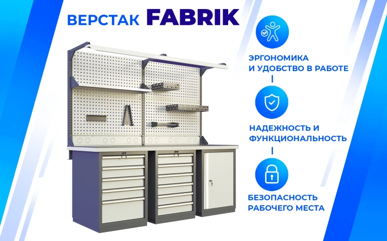Верстак FBK 205.347-1 купить в Краснодаре