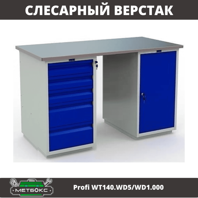 Верстак Profi WT140.WD5/WD1.000 купить в Краснодаре