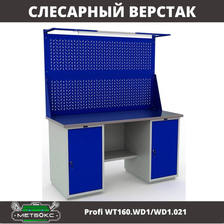 Верстак Profi WT160.WD1/WD1.021 купить в Краснодаре