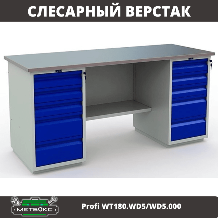 Верстак Profi WT180.WD5/WD5.000 (WB 180Sh + WD5 + WD5) купить в Краснодаре