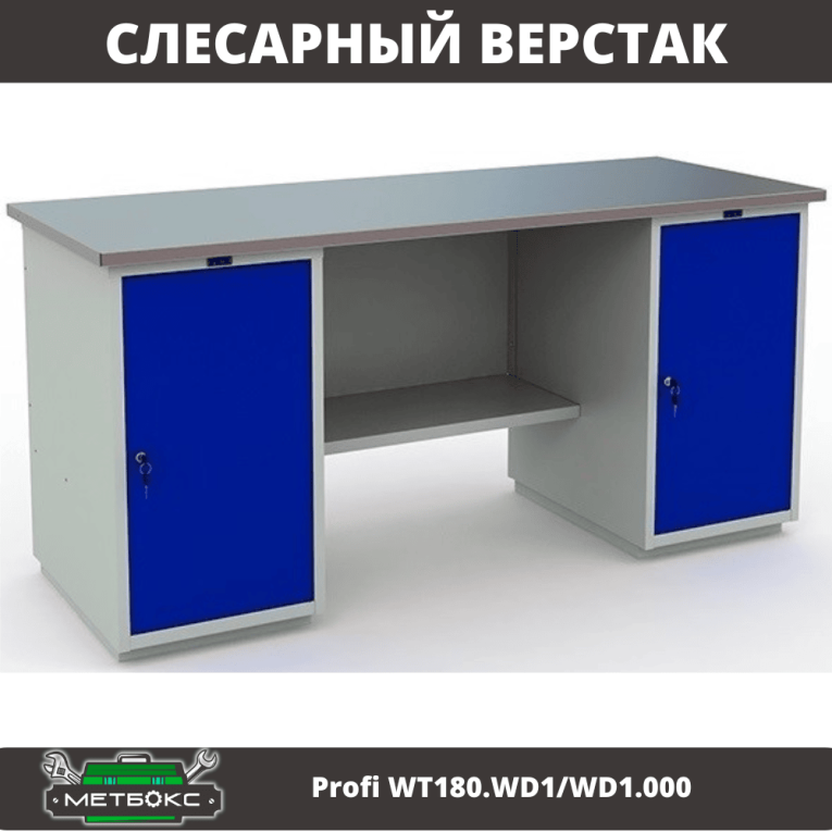 Верстак Profi WT180.WD1/WD1.000 (WB 180Sh + WD1 + WD1) купить в Краснодаре Верстак Profi WT180.WD1/WD1.000 (WB 180Sh + WD1 + WD1) купить в Краснодаре