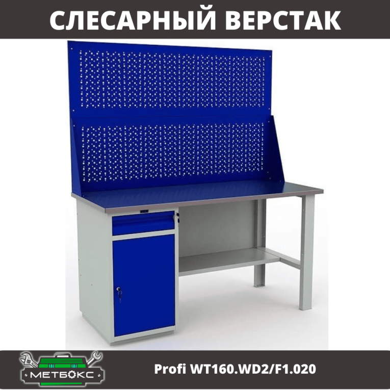 Верстак Profi WT160.WD2/F1.020 купить в Краснодаре