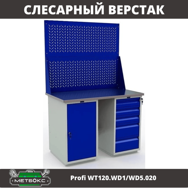 Верстак Profi WT120.WD1/WD5.020 купить в Краснодаре