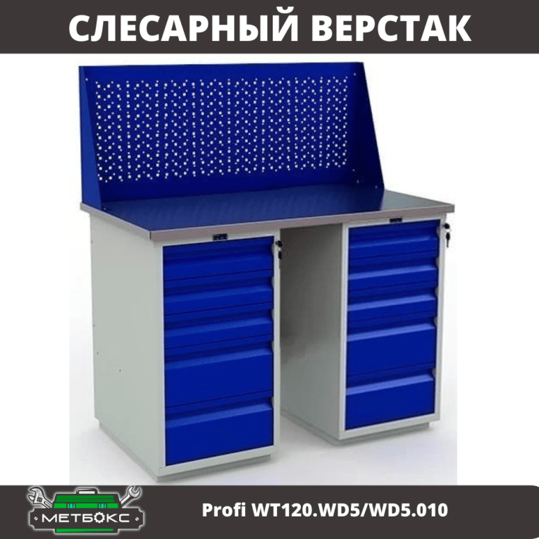 Верстак Profi WT120.WD5/WD5.010 купить в Краснодаре