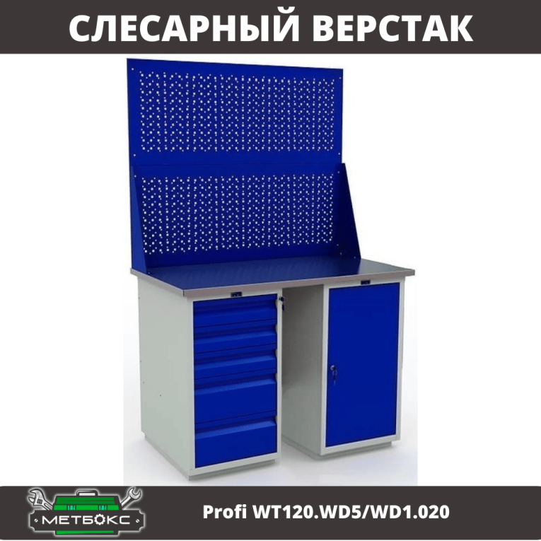 Верстак Profi WT120.WD5/WD1.020 купить в Краснодаре