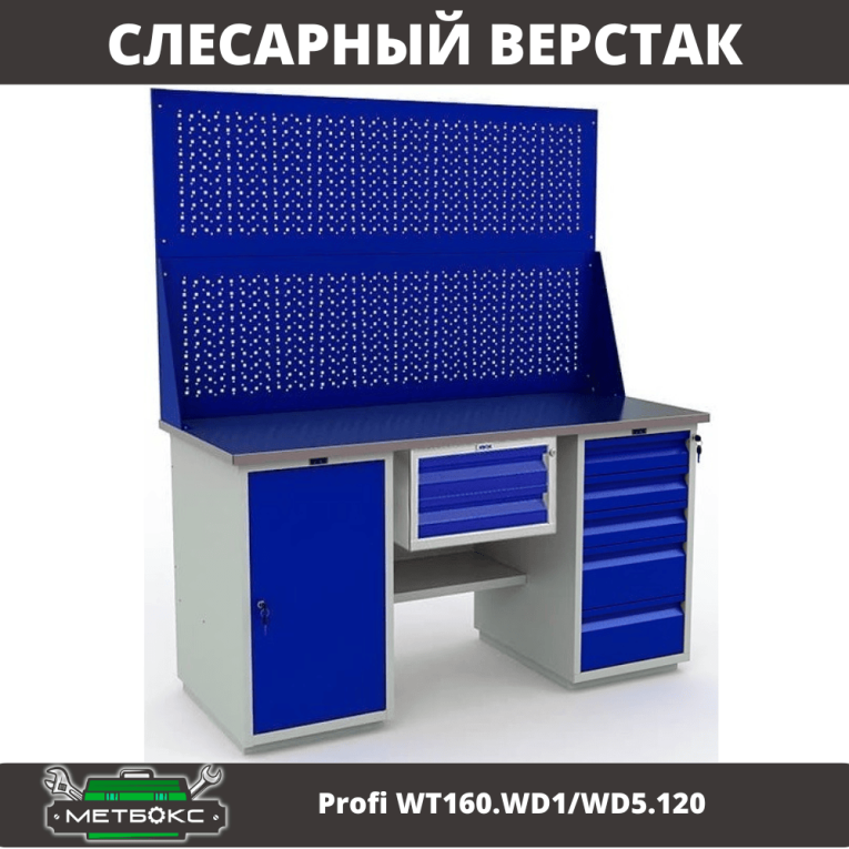 Верстак Profi WT160.WD1/WD5.120 купить в Краснодаре