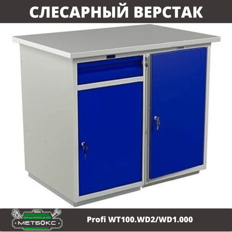 Верстак Profi WT100.WD2/WD1.000 купить в Краснодаре