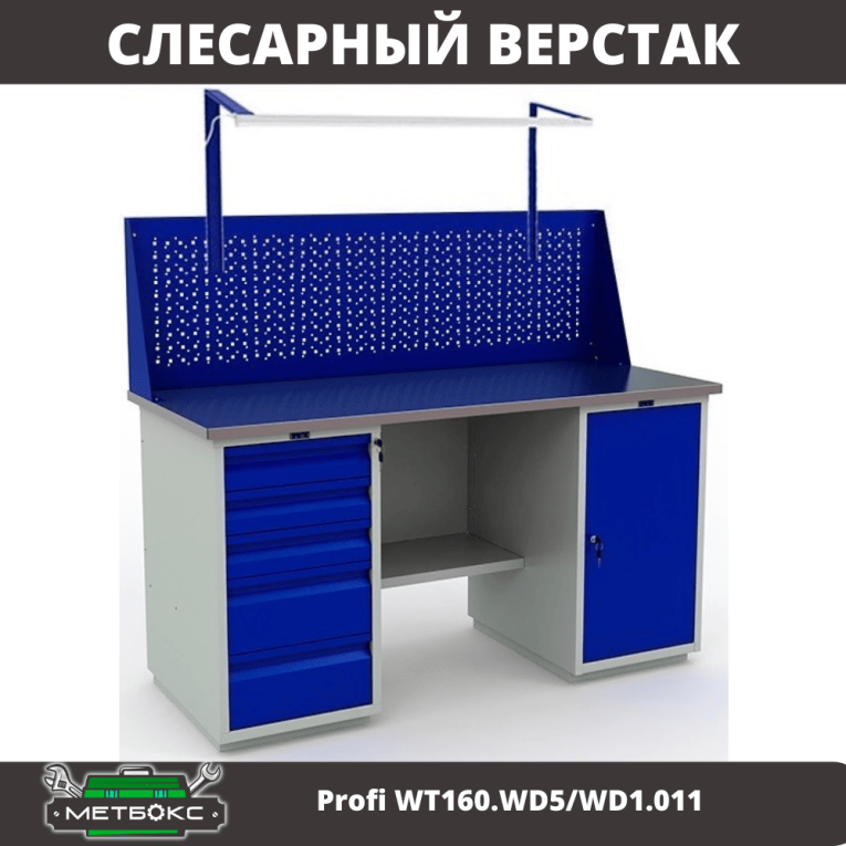 Верстак Profi WT160.WD5/WD1.011 купить в Краснодаре