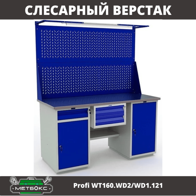 Верстак Profi WT160.WD2/WD1.121 купить в Краснодаре