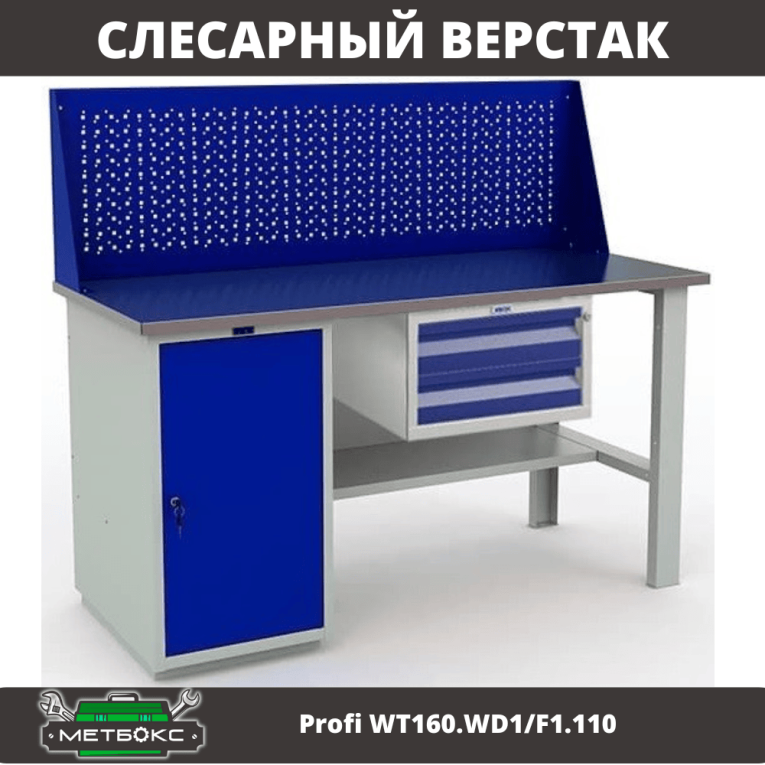 Верстак Profi WT160.WD1/F1.110 купить в Краснодаре
