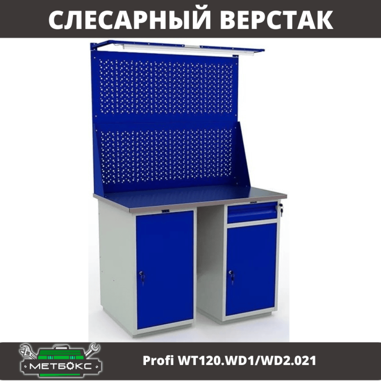 Верстак Profi WT120.WD1/WD2.021 купить в Краснодаре Верстак Profi WT120.WD1/WD2.021 купить в Краснодаре