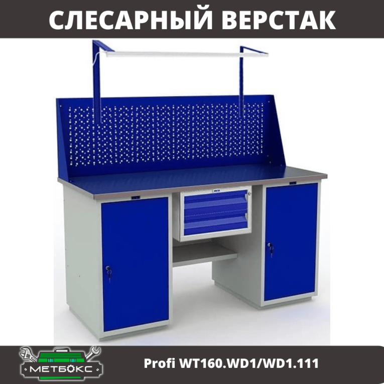 Верстак Profi WT160.WD1/WD1.111 купить в Краснодаре Верстак Profi WT160.WD1/WD1.111 купить в Краснодаре