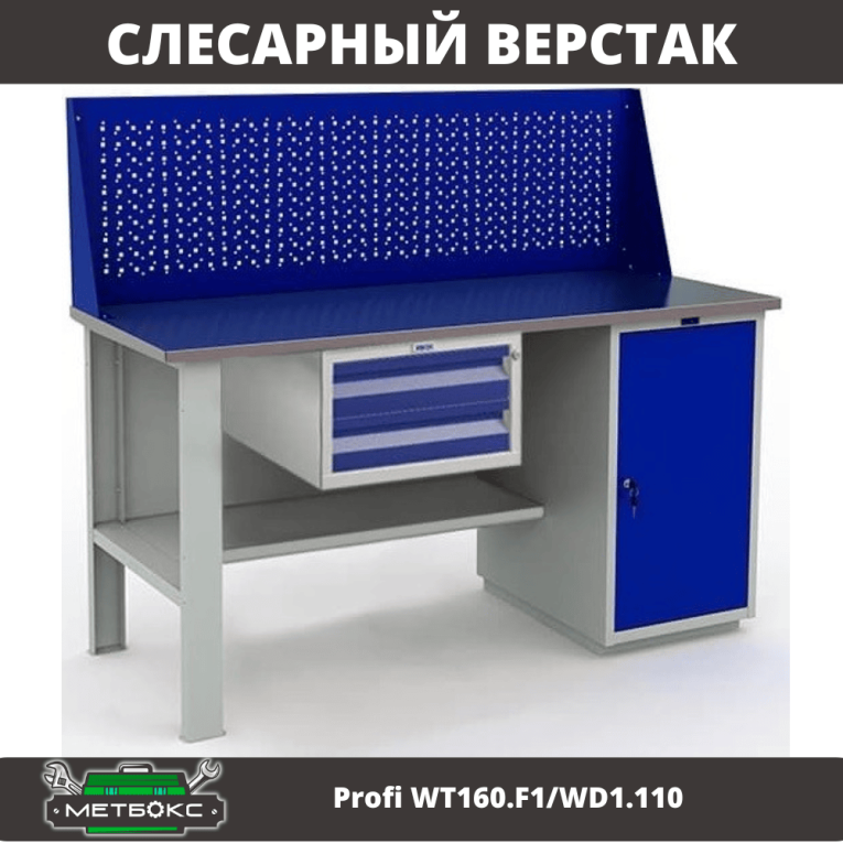Верстак Profi WT160.F1/WD1.110 купить в Краснодаре