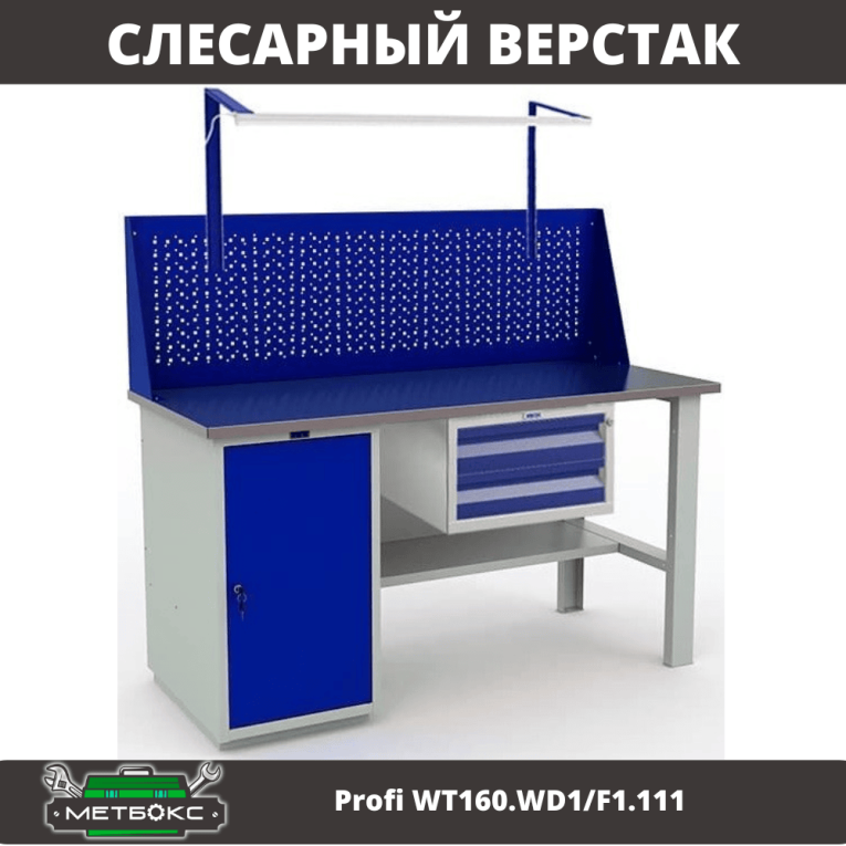 Верстак Profi WT160.WD1/F1.111 купить в Краснодаре