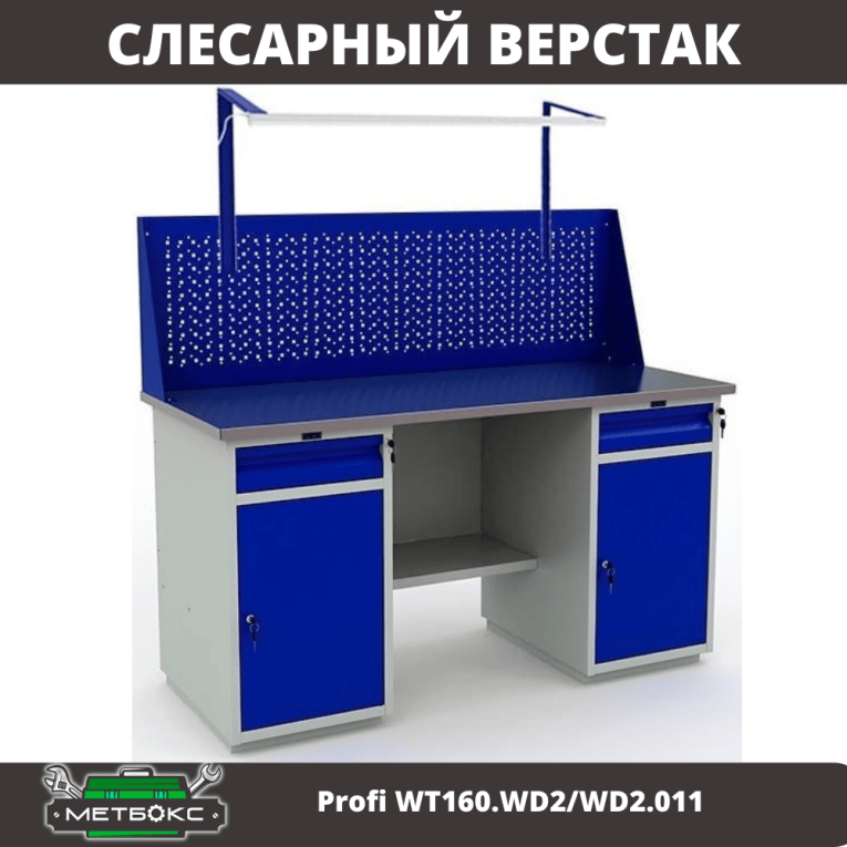 Верстак Profi WT160.WD2/WD2.011 купить в Краснодаре