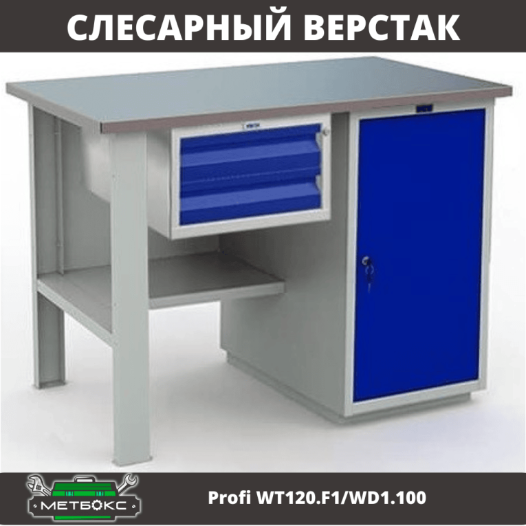 Верстак Profi WT120.F1/WD1.100 купить в Краснодаре Верстак Profi WT120.F1/WD1.100 купить в Краснодаре