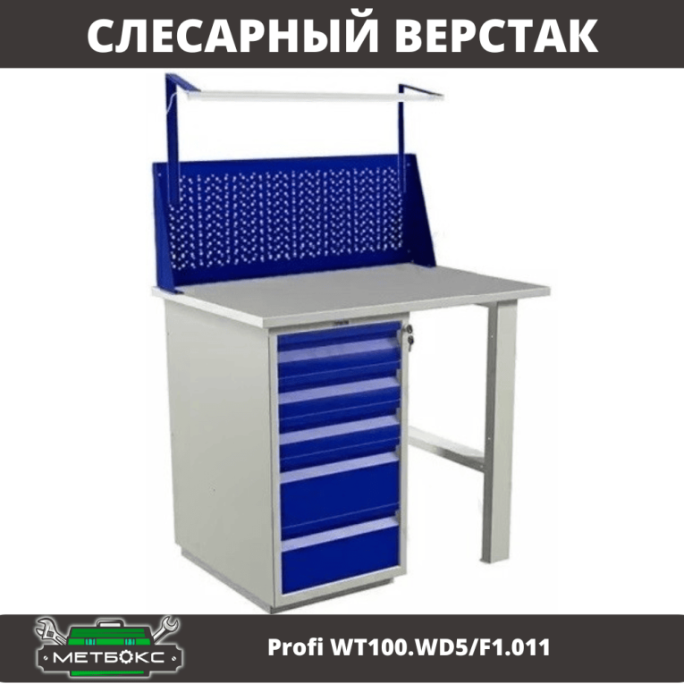 Верстак Profi WT100.WD5/F1.011 купить в Краснодаре Верстак Profi WT100.WD5/F1.011 купить в Краснодаре