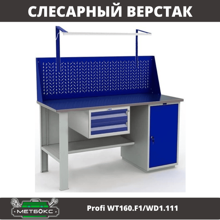 Верстак Profi WT160.F1/WD1.111 купить в Краснодаре