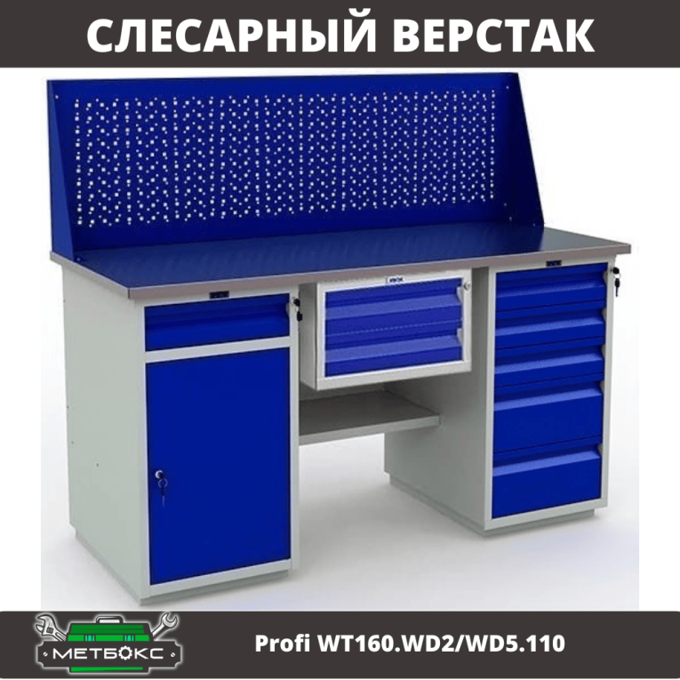 Верстак Profi WT160.WD2/WD5.110 купить в Краснодаре